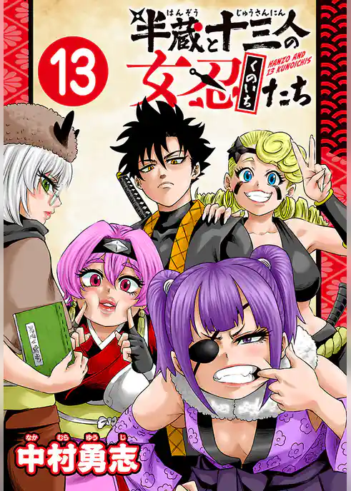半蔵と十三人の女忍たち(話売り)