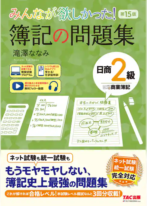 みんなが欲しかった！ 簿記の問題集 日商2級 商業簿記 第15版