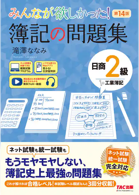 みんなが欲しかった！ 簿記の問題集 日商2級 工業簿記 第14版