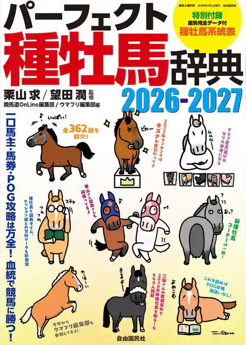 パーフェクト種牡馬辞典2026-2027