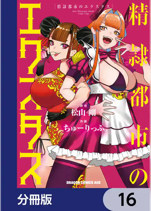 精隷都市のエクスタス【分冊版】