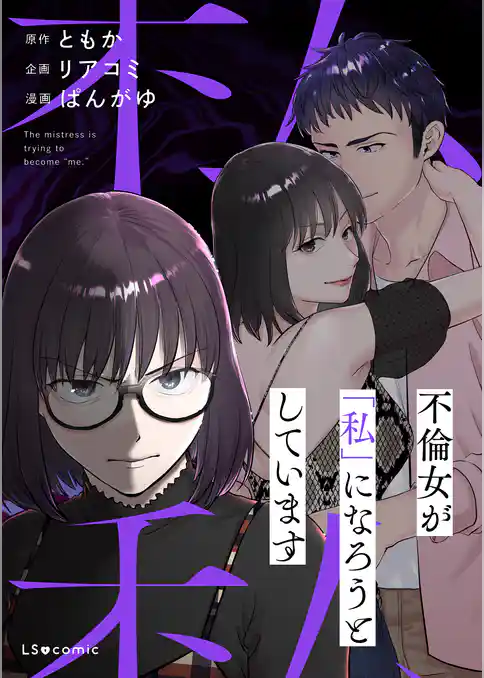 不倫女が「私」になろうとしています