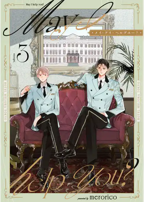 メイ・アイ・ヘルプユー？【単話】
