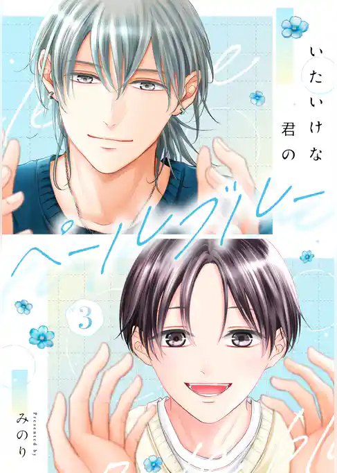 いたいけな君のペールブルー【単話】