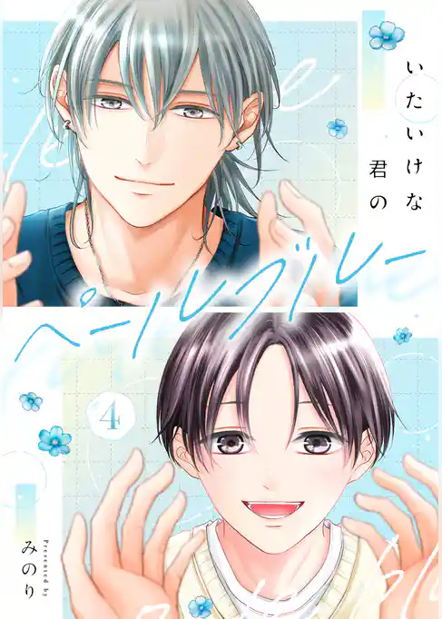 いたいけな君のペールブルー【単話】