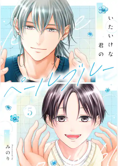 いたいけな君のペールブルー【単話】