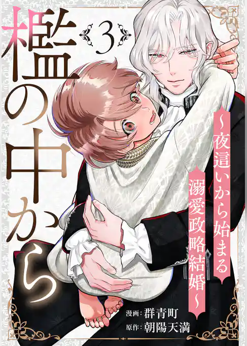 檻の中から~夜這いから始まる溺愛政略結婚~ 分冊版
