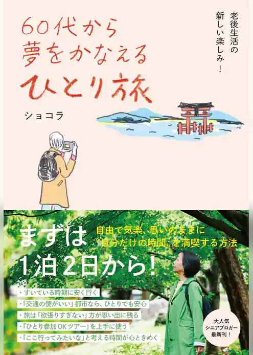 60代から夢をかなえる ひとり旅