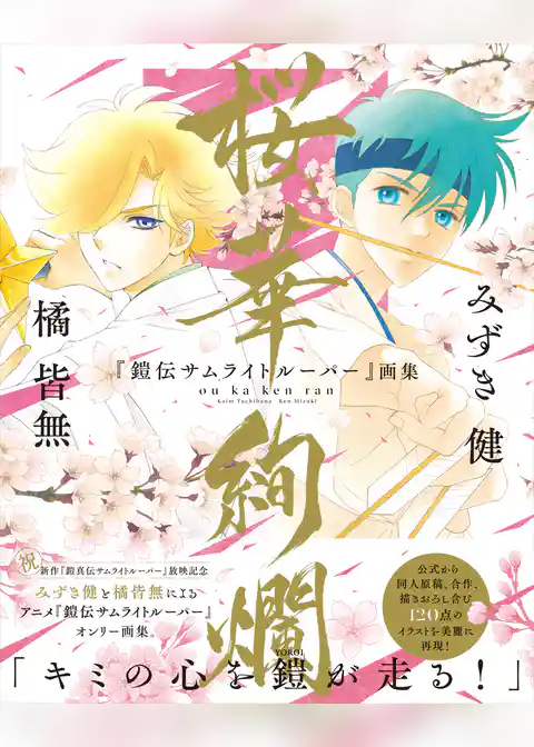 『鎧伝サムライトルーパー』画集 桜華絢爛