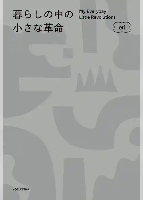 暮らしの中の小さな革命