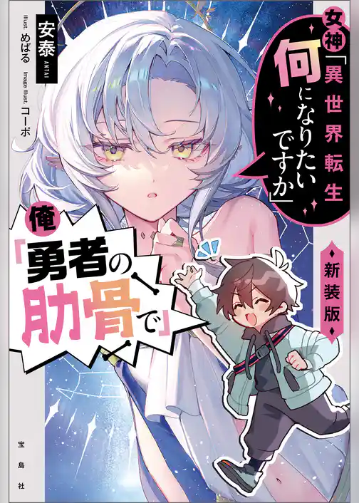 女神「異世界転生何になりたいですか」 俺「勇者の肋骨で」