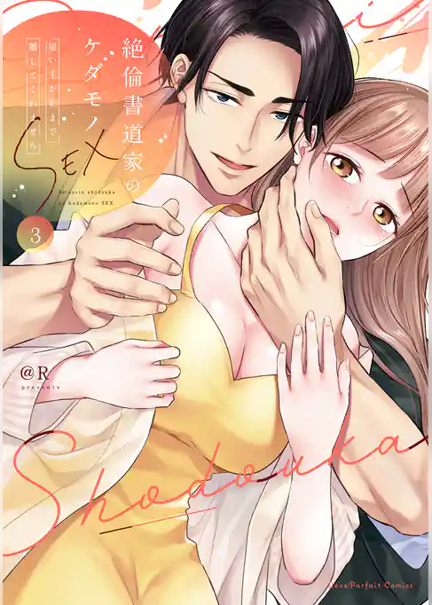 絶倫書道家のケダモノSEX～雇い主が朝まで離してくれません【単行本版】