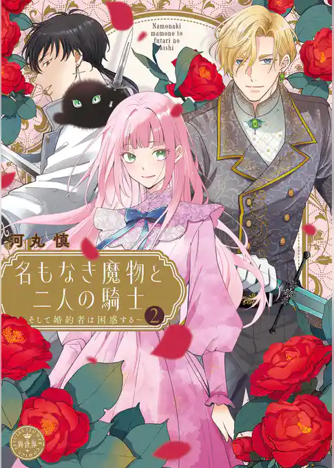 名もなき魔物と二人の騎士～そして婚約者は困惑する～