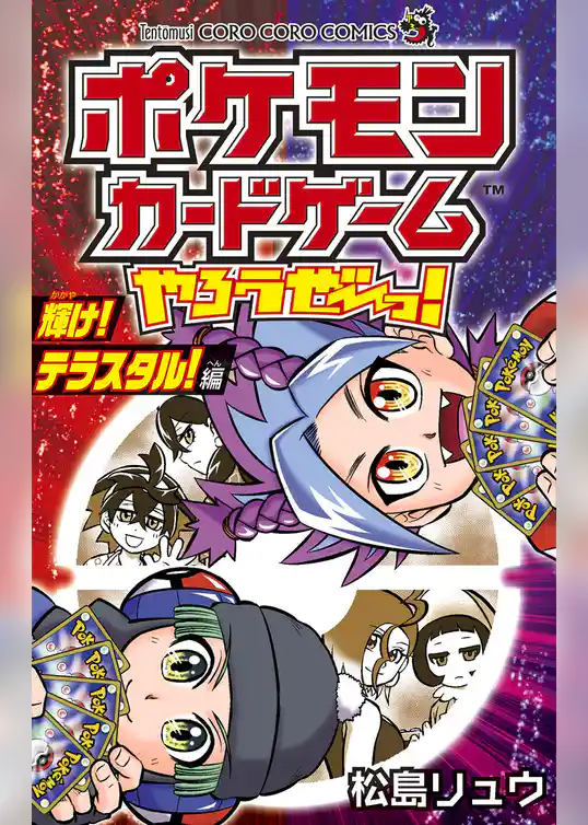 ポケモンカードゲームやろうぜ～っ！ 輝け！テラスタル！編