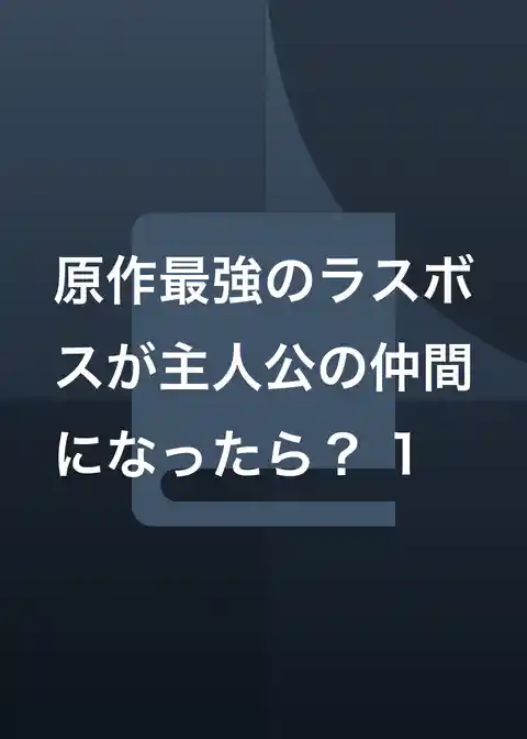 原作最強のラスボスが主人公の仲間になったら？