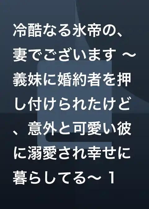 冷酷なる氷帝の、妻でございます ～義妹に婚約者を押し付けられたけど、意外と可愛い彼に溺愛され幸せに暮らしてる～