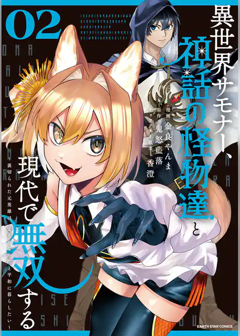 異世界サモナー、神話の怪物達と現代で無双する　～裏切られた元英雄は、愛重めな仲間と平和に暮らしたい～