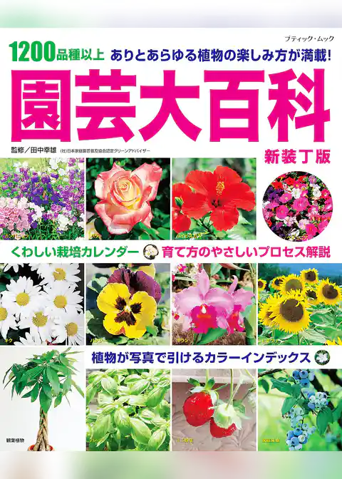 園芸大百科 新装丁版