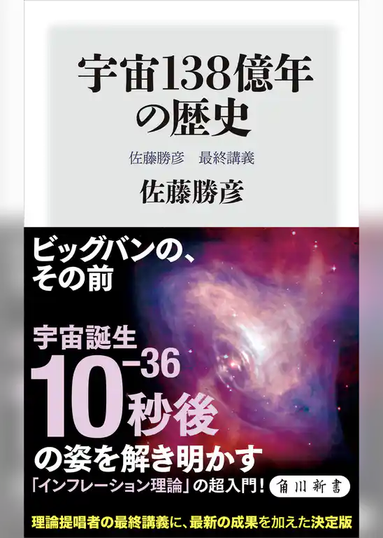 宇宙138億年の歴史　佐藤勝彦　最終講義