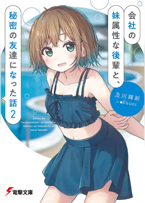 会社の妹属性な後輩と、秘密の友達になった話