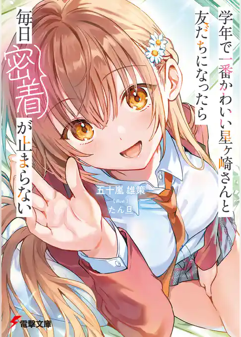 学年で一番かわいい星ヶ崎さんと友だちになったら毎日密着が止まらない