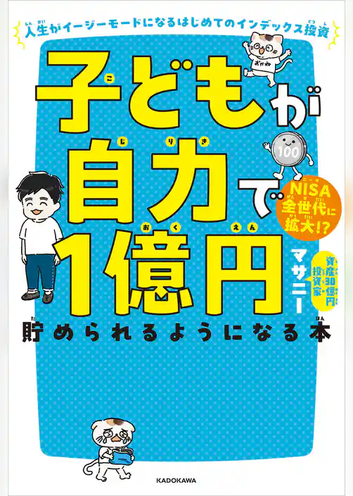 子どもが自力で１億円貯められるようになる本　人生がイージーモードになるはじめてのインデックス投資