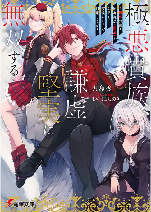 極悪貴族、謙虚堅実に無双する