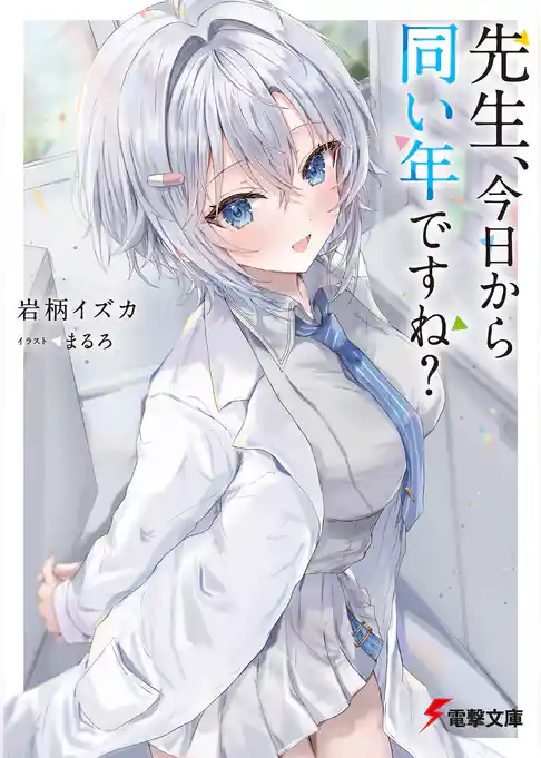 先生、今日から同い年ですね？