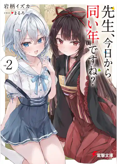 先生、今日から同い年ですね?