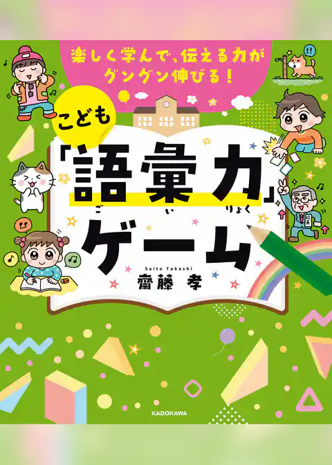 楽しく学んで、伝える力がグングン伸びる! こども「語彙力」ゲーム