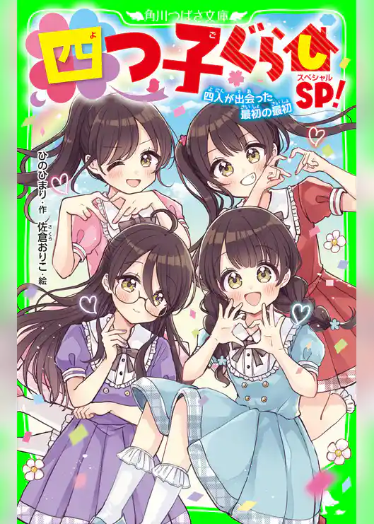 四つ子ぐらしSP！　四人が出会った最初の最初