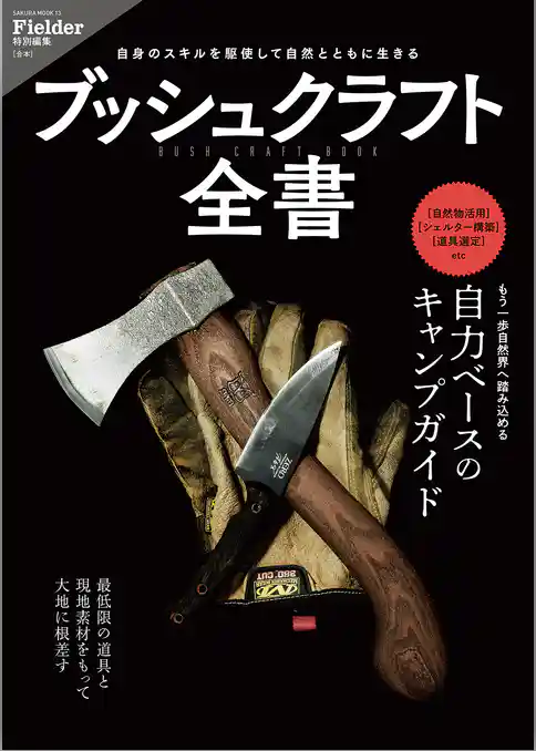 ブッシュクラフト全書(Fielder特別編集)