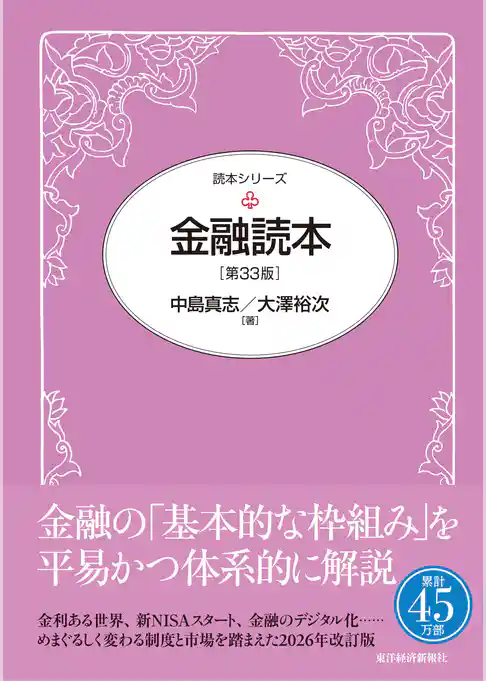 金融読本（第３３版）