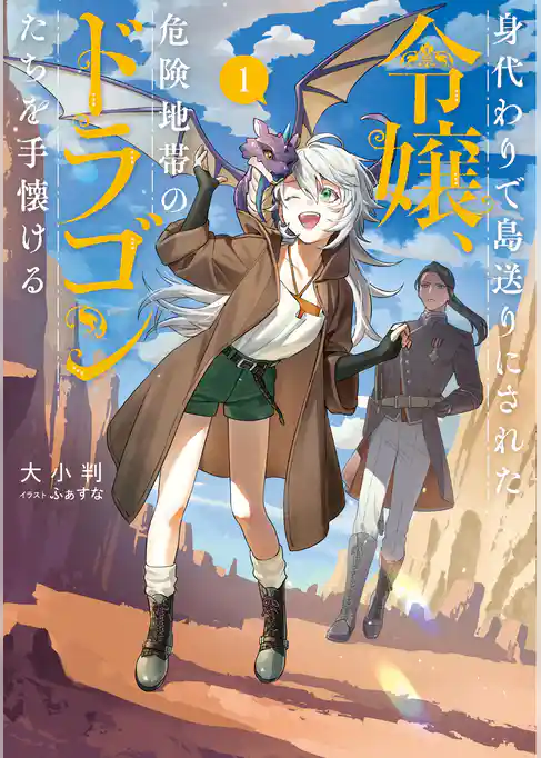 身代わりで島送りにされた令嬢、危険地帯のドラゴンたちを手懐ける
