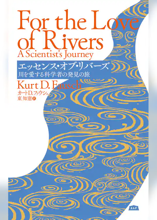 エッセンス・オブ・リバーズ 川を愛する科学者の発見の旅