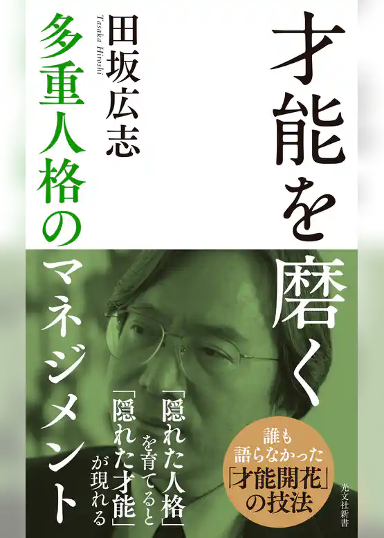 才能を磨く～多重人格のマネジメント～