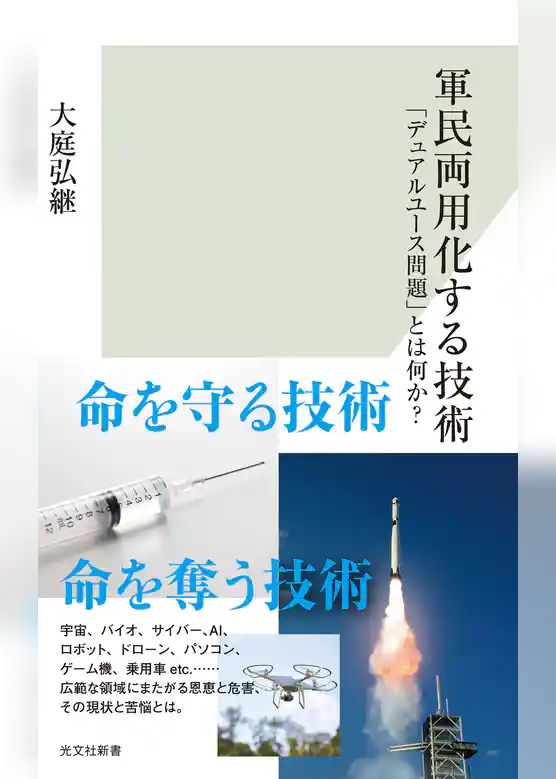 軍民両用化する技術～「デュアルユース問題」とは何か？～