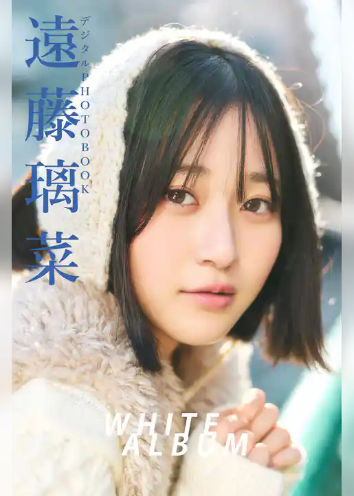 【デジタル限定】遠藤璃菜 デジタルPHOTOBOOK WHITE ALBUM