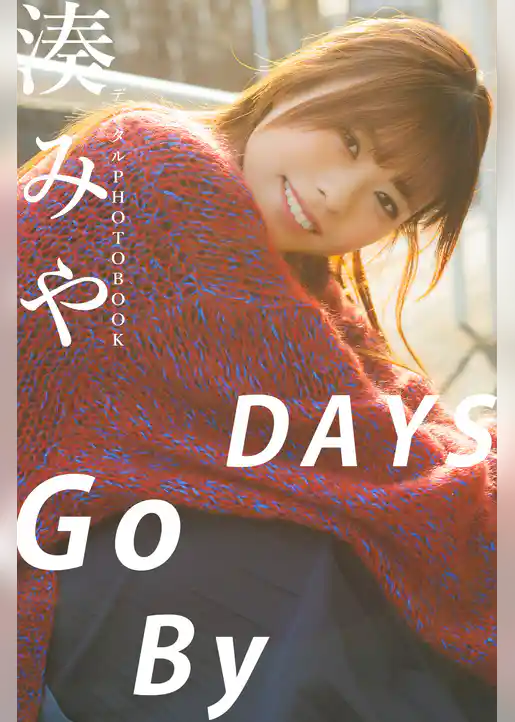 【デジタル限定】湊みや デジタルPHOTOBOOK DAYS Go By