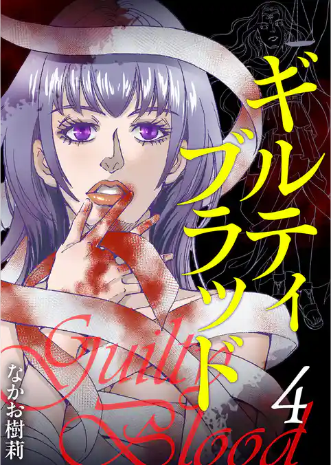 ギルティブラッド