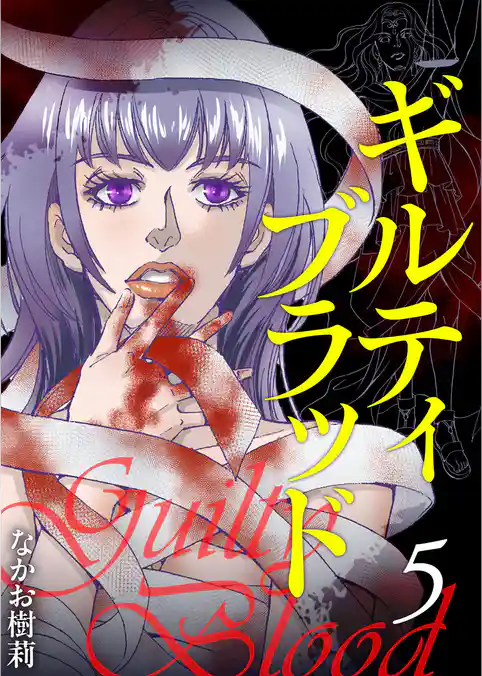 ギルティブラッド