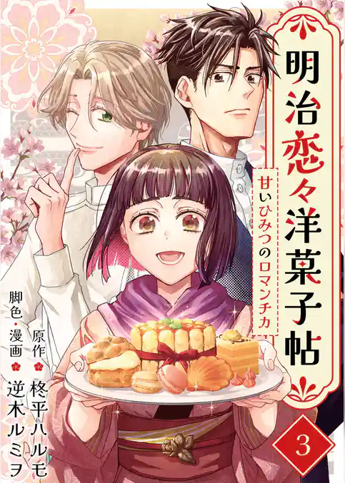 明治恋々洋菓子帖～甘いひみつのロマンチカ～