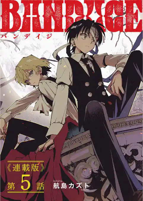 BANDAGE＜連載版＞