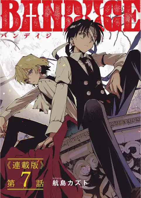BANDAGE<連載版>