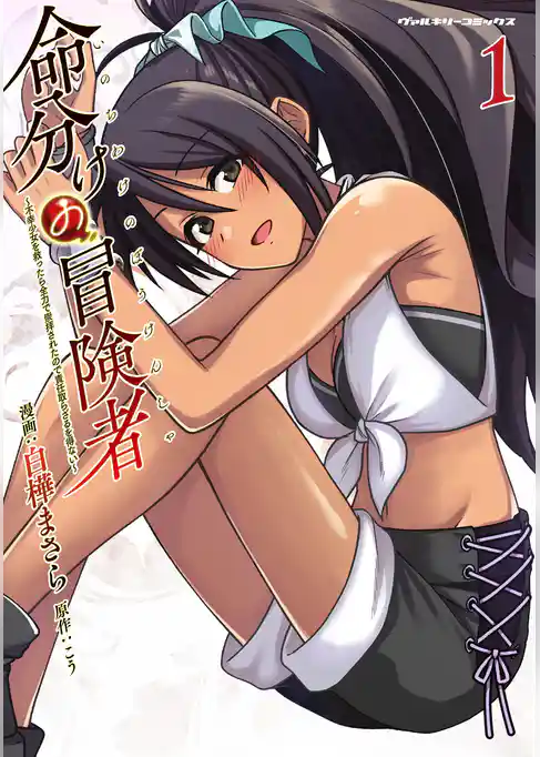 【期間限定　試し読み増量版】命分けの冒険者　～不幸少女を救ったら全力で崇拝されたので責任取らざるを得ない～