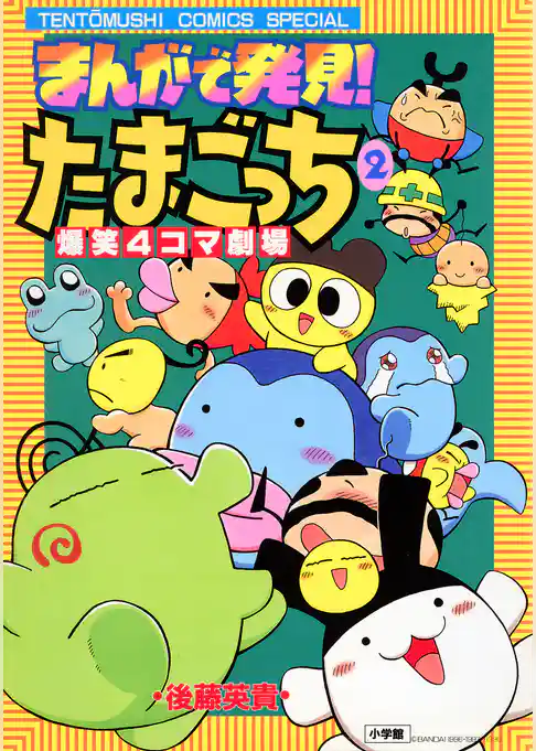 まんがで発見！　たまごっち　４コマ劇場