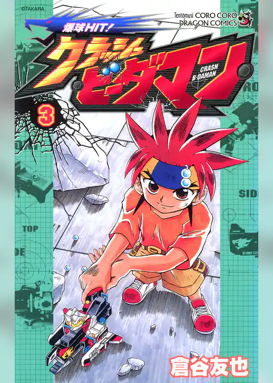 爆球ＨＩＴ！クラッシュビーダマン
