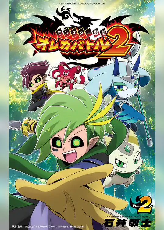 モンスター烈伝　オレカバトル２