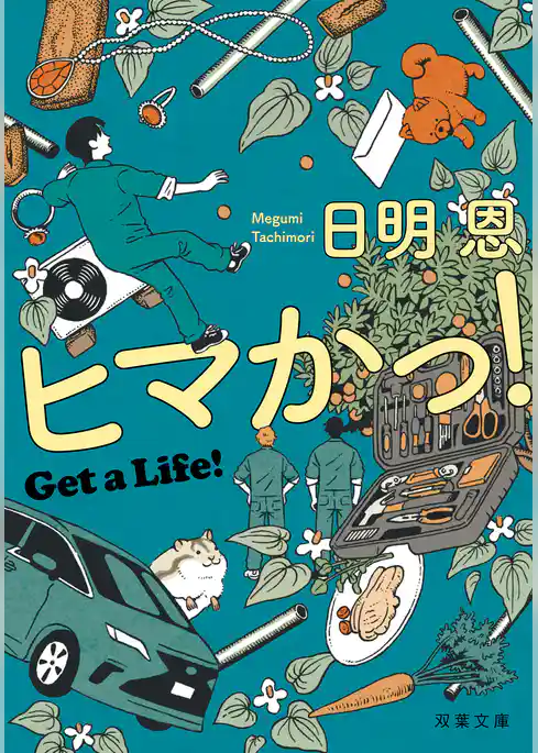 ヒマかっ！ Get a Life！