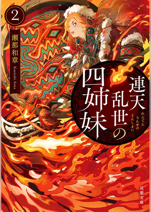 連天乱世の四姉妹
